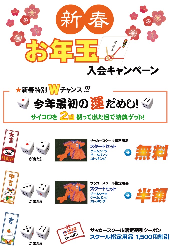 【大吉でスクール指定用品が「無料」】新春・お年玉入会キャンペーンを開催！