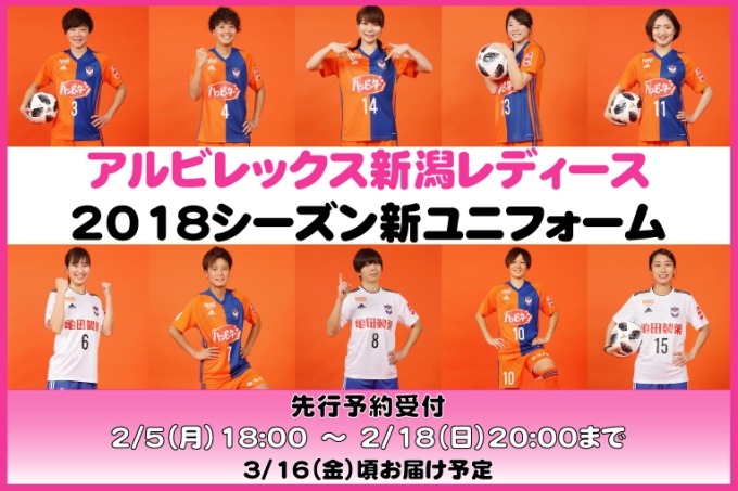 【レディース新ユニフォーム】2月5日（月）18:00から先行予約販売開始のお知らせ