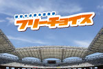 回数券「フリーチョイス」がさらに使いやすくなって販売開始！ 専用サイトからのお申し込みで、回数券を1枚プレゼント（＋１キャンペーン）！