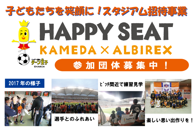 スタジアムで楽しく観戦！「ハッピーシート」参加団体募集のお知らせ 