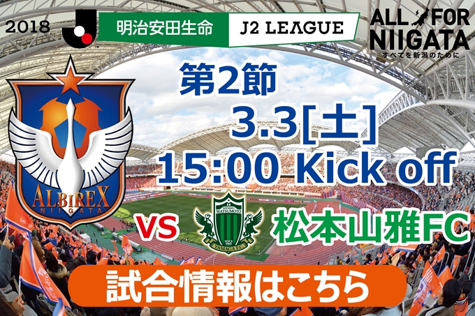 3月3日（土）松本山雅FC戦開催のご案内