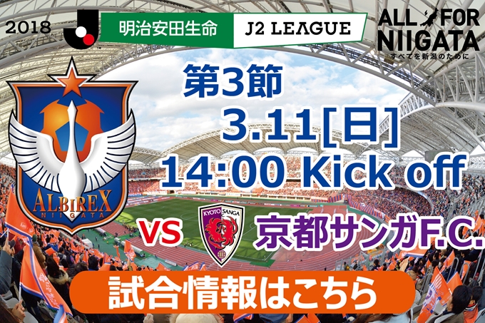 3月11日（日）京都サンガF.C.戦開催のご案内