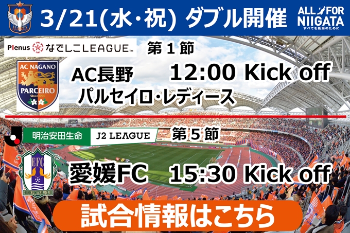 3月21日 水 祝 Ac長野パルセイロ レディース戦 愛媛fc戦開催のご案内 アルビレックス新潟 公式サイト Albirex Niigata Official Website