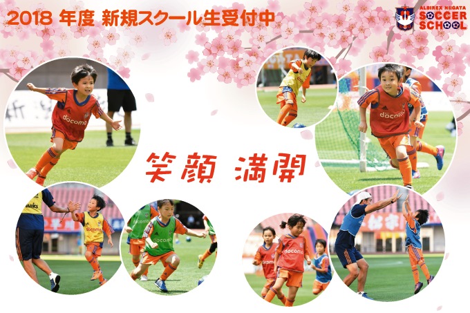 【4月8日（日）スタート】2018年度・新規スクール生募集のお知らせ