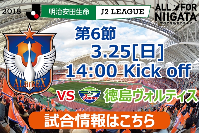 3月25日（日）徳島ヴォルティス戦開催のご案内