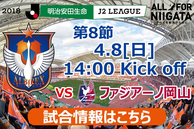 4月8日 日 ファジアーノ岡山戦開催のご案内 アルビレックス新潟 公式サイト Albirex Niigata Official Website