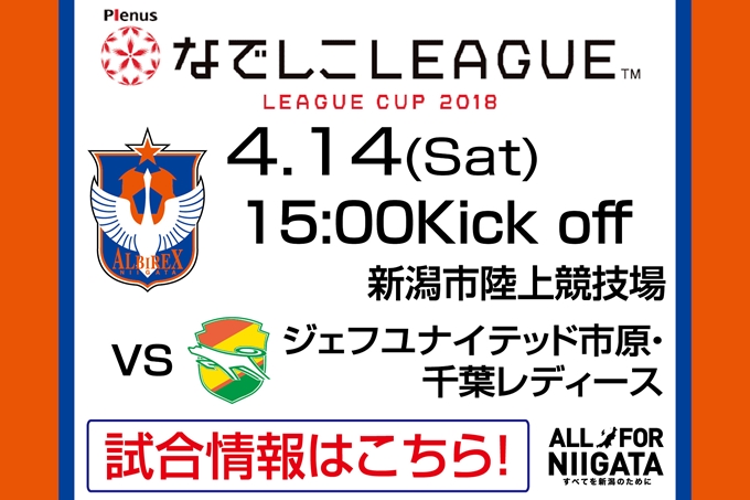 プレナスなでしこリーグカップ1部　第3節　4月14日（土）ジェフユナイテッド市原・千葉レディース戦開催のご案内
