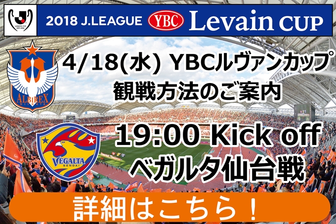 4月18日 水 18jリーグybcルヴァンカップ第4節ベガルタ仙台戦 デンカビッグスワンスタジアム 観戦方法のご案内 アルビレックス新潟 公式サイト Albirex Niigata Official Website