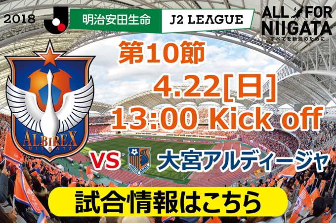 4月22日（日）大宮アルディージャ戦開催のご案内