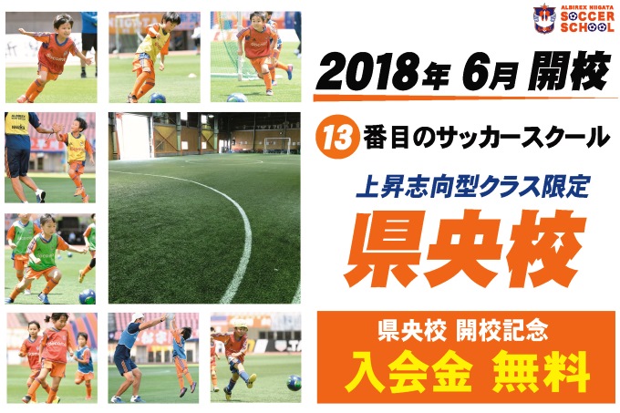 県央エリアに新たなサッカースクール「県央校」6月開校＆無料体験スクール開催のお知らせ