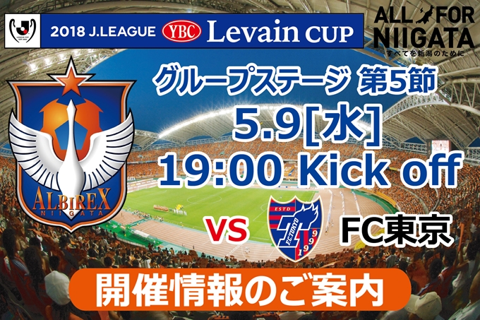 5月9日 水 Fc東京戦開催のご案内 アルビレックス新潟 公式サイト Albirex Niigata Official Website