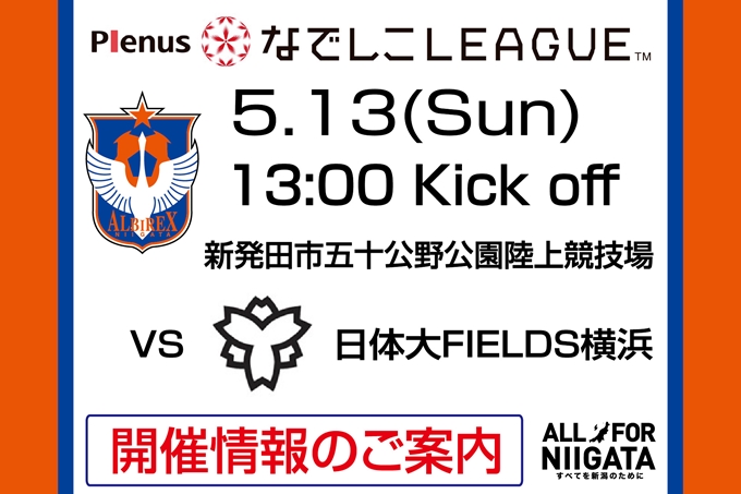 プレナスなでしこリーグ1部 第6節 5月13日（日）日体大FIELDS横浜戦開催のご案内