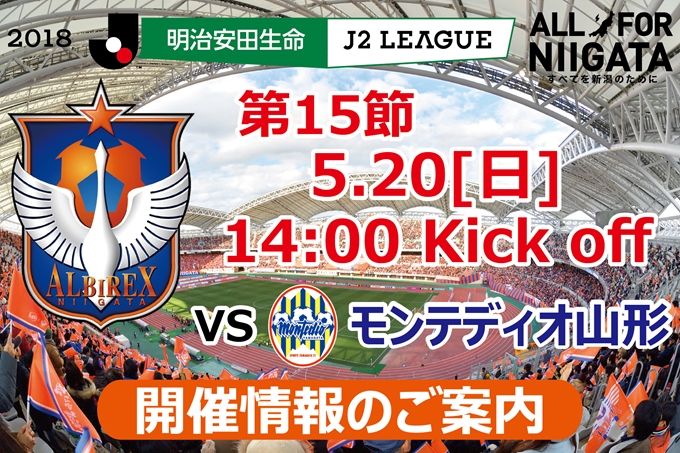 5月20日（日）モンテディオ山形戦開催のご案内
