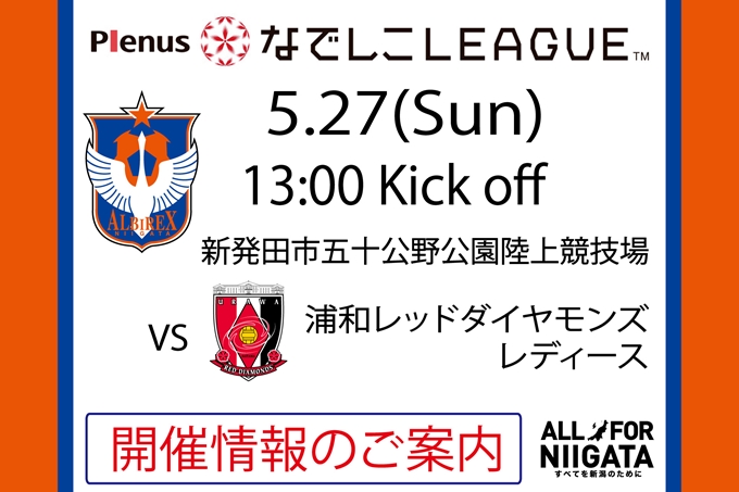 プレナスなでしこリーグ1部 第8節 5月27日（日）浦和レッドダイヤモンズレディース戦開催のご案内