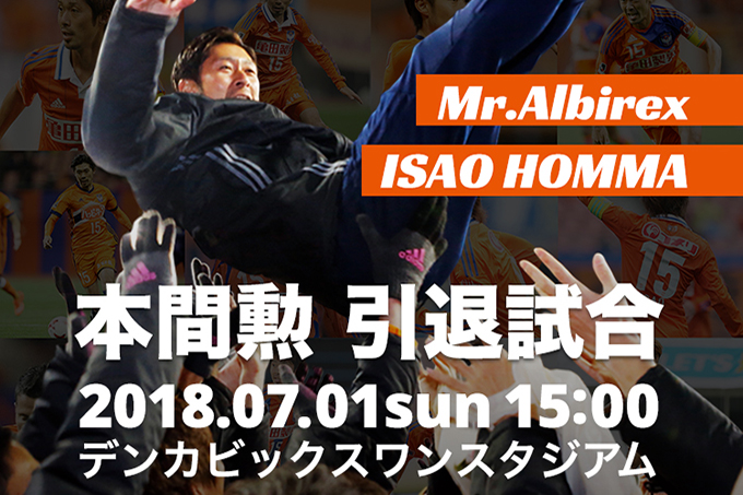 7月1日（日）「本間勲引退試合」野澤洋輔選手出場決定！特設ページ開設のお知らせ