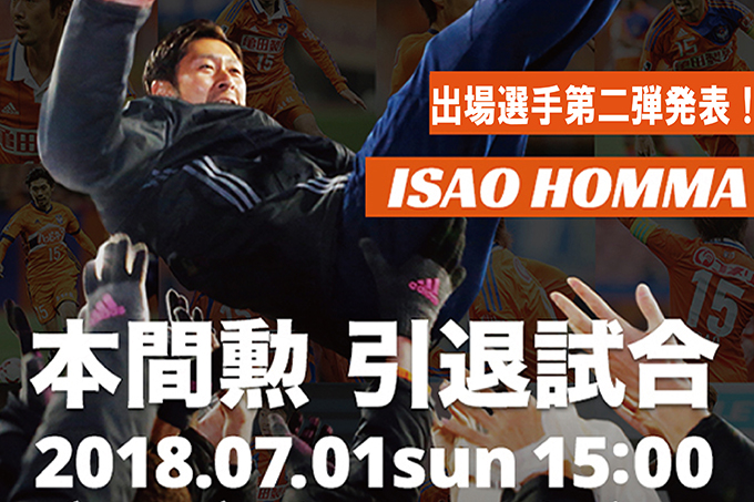 7月1日（日）「本間勲引退試合」出場選手第二弾発表！