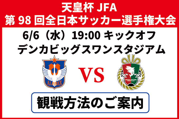 6月6日（水）天皇杯JFA第98回全日本サッカー選手権大会2回戦（デンカビッグスワンスタジアム）観戦方法のご案内