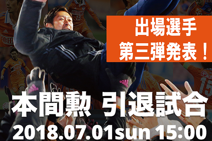 7月1日（日）「本間勲引退試合」出場選手第三弾発表！