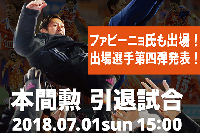 7月1日（日）「本間勲引退試合」ファビーニョ氏も出場！！出場選手第四弾発表！