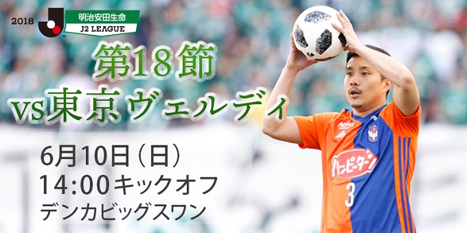 6月10日（日）東京ヴェルディ戦　試合会場で取り扱うチケットのお知らせ