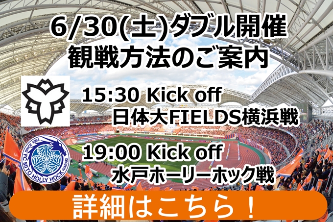 6月30日（土）ダブル開催（なでしこリーグカップF日体大戦、Ｊ２リーグ水戸戦）に伴う観戦方法のご案内