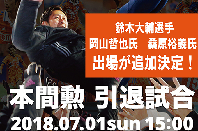 7月1日（日）「本間勲引退試合」鈴木大輔選手、岡山哲也氏、桑原裕義氏の出場が追加決定！
