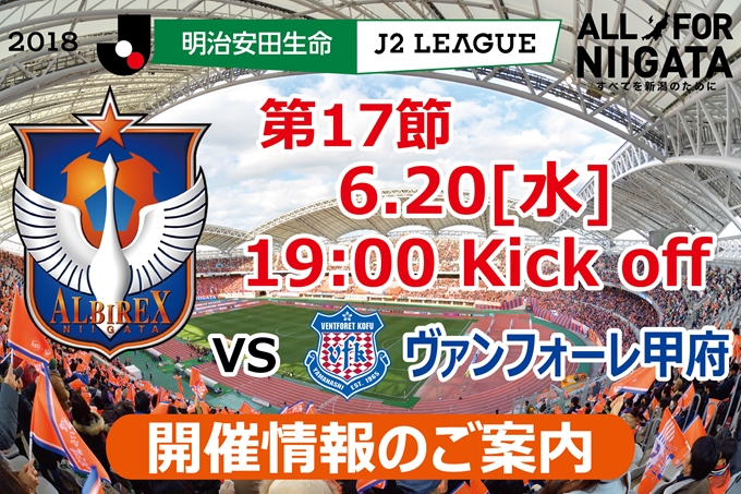 6月20日（水）ヴァンフォーレ甲府戦開催のご案内