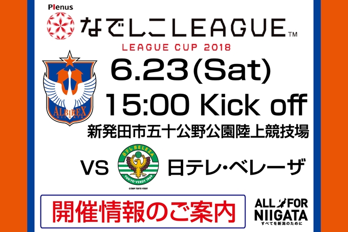 プレナスなでしこリーグカップ1部 第7節 6月23日 土 日テレ ベレーザ戦開催のご案内 アルビレックス新潟 公式サイト Albirex Niigata Official Website