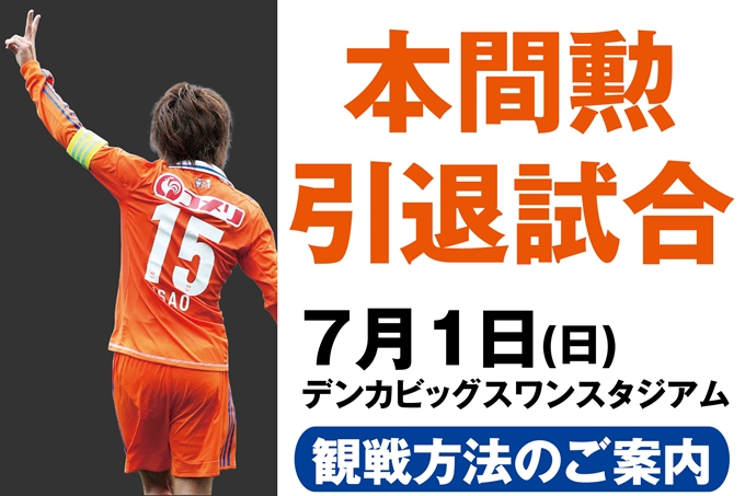本間勲引退試合】7月1日（日）デンカビッグスワンスタジアム観戦