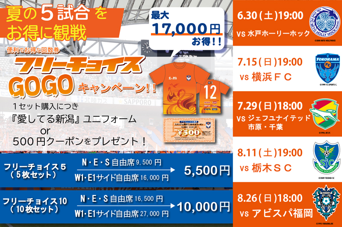 「フリーチョイス」GOGOキャンペーン実施！対象試合残り5試合5枚セットで5,500円！10枚セットは10,000円！500円クーポンまたは愛してる新潟ユニフォームをプレゼント！