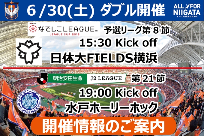 6月30日（土）日体大FIELDS横浜戦、水戸ホーリーホック戦開催のご案内
