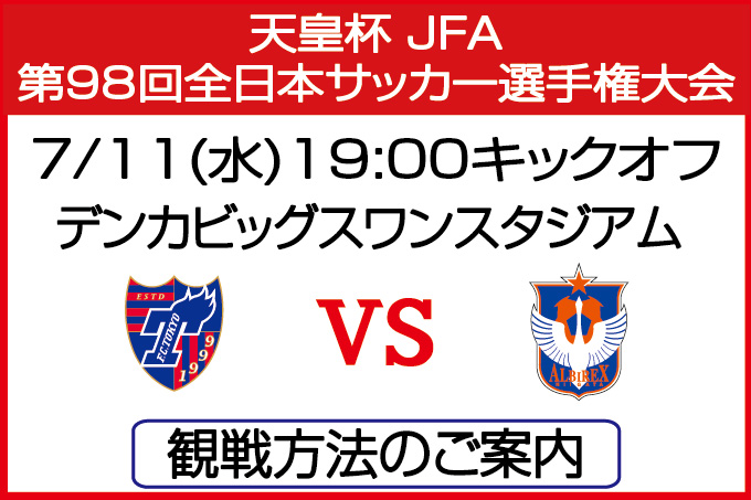 7月11日 水 天皇杯jfa第98回全日本サッカー選手権大会3回戦 デンカビッグスワンスタジアム 観戦方法のご案内 アルビレックス新潟 公式サイト Albirex Niigata Official Website