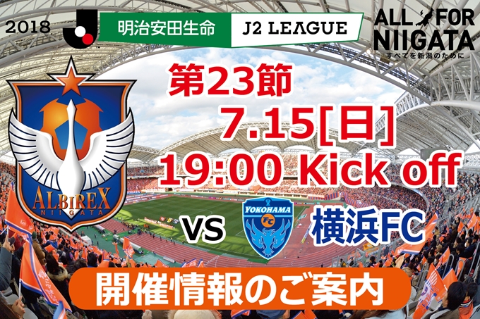 7月15日（日）横浜FC戦開催のご案内