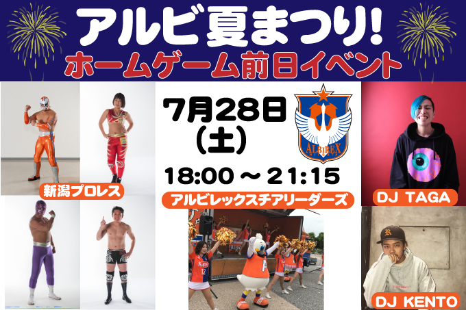 7月28日（土）「アルビ夏まつり！ホームゲーム前日イベント」スケジュール決定のお知らせ