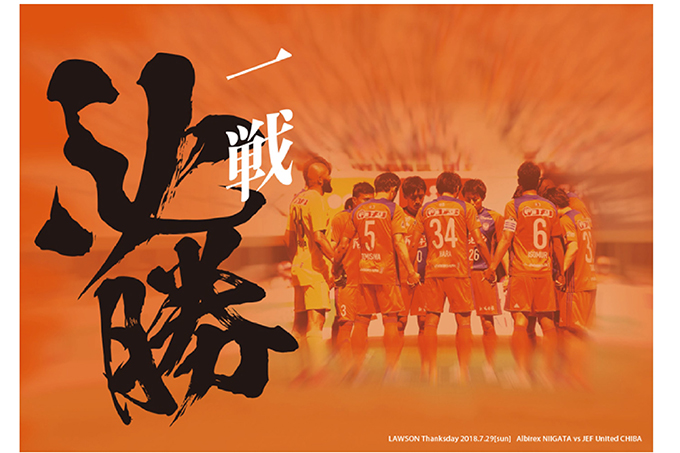 7月29日（日）ジェフユナイテッド千葉戦はローソンサンクスデー！ “一戦必勝” すべてをかけて戦おう！