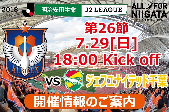 7月29日（日）ジェフユナイテッド千葉戦開催のご案内