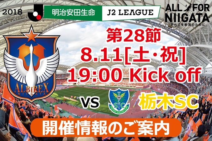 8月11日（土・祝）栃木SC戦開催のご案内