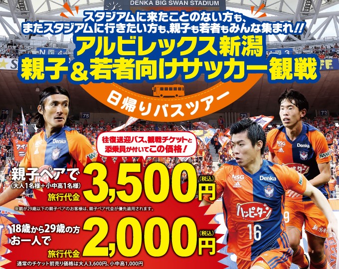 上越・中越からバスでデンカビッグスワンに行こう！親子＆若者向け日帰りバスツアーを10月・11月ホームゲームで実施！