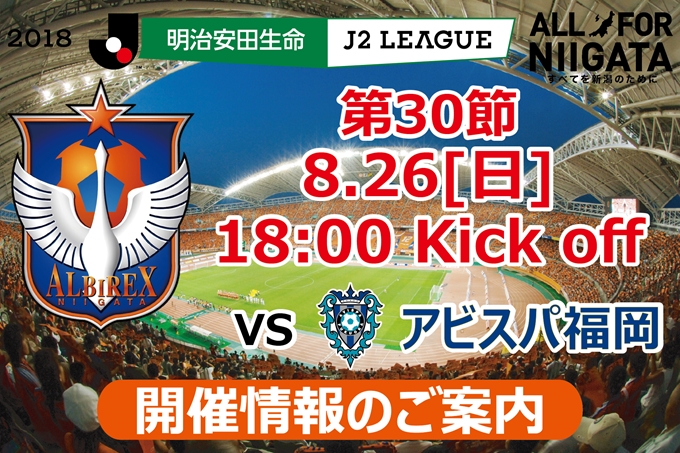 8月26日 日 アビスパ福岡戦開催のご案内 アルビレックス新潟 公式サイト Albirex Niigata Official Website