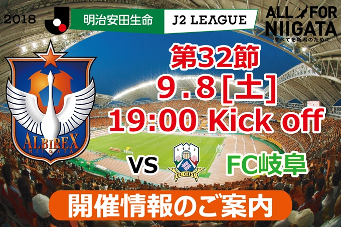 9月8日（土）FC岐阜戦開催のご案内