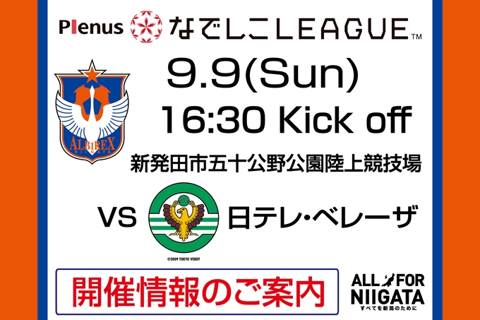 9月9日（日）日テレ・ベレーザ戦開催のご案内