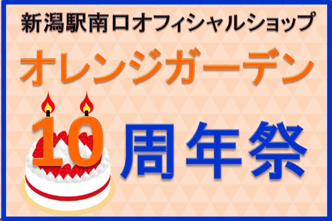 新潟駅南口オフィシャルショップ「オレンジガーデン」10周年祭実施のお知らせ
