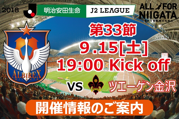 9月15日（土）ツエーゲン金沢戦開催のご案内