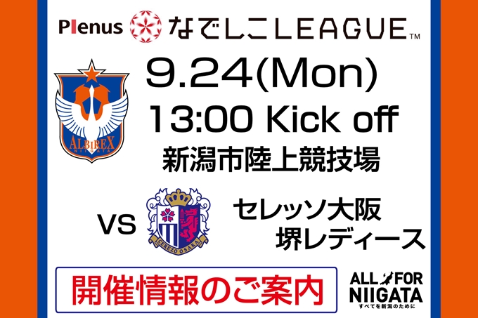 9月24日（月・振休）セレッソ大阪堺レディース戦開催のご案内