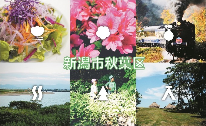 10月28日（日）ＦＣ町田ゼルビア戦は「秋葉区民デー」！新潟市秋葉区の方をご招待！