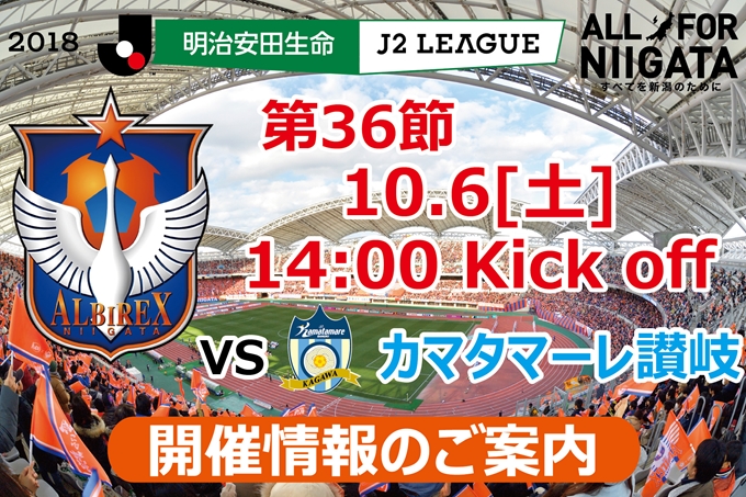 10月6日（土）カマタマーレ讃岐戦開催のご案内