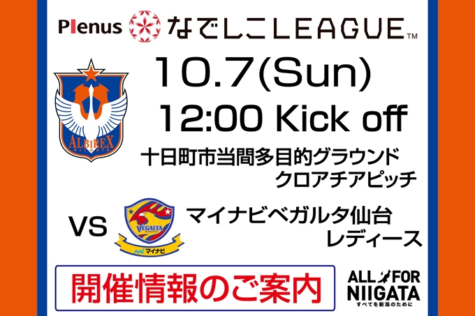 10月7日（日）マイナビベガルタ仙台レディース戦開催のご案内