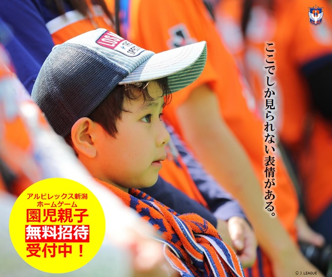 11月3日（土・祝）熊本戦に、新潟県内の幼稚園・保育園の園児、小中学校の児童・生徒の皆様をご招待!!
