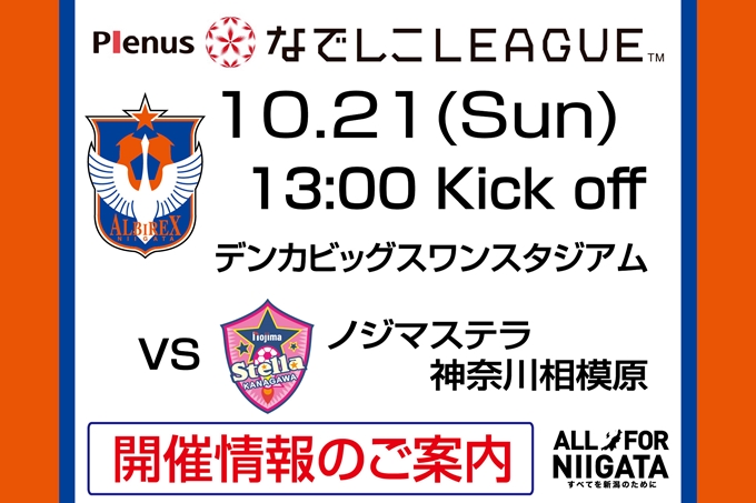 10月21日（日）ノジマステラ神奈川相模原戦開催のご案内