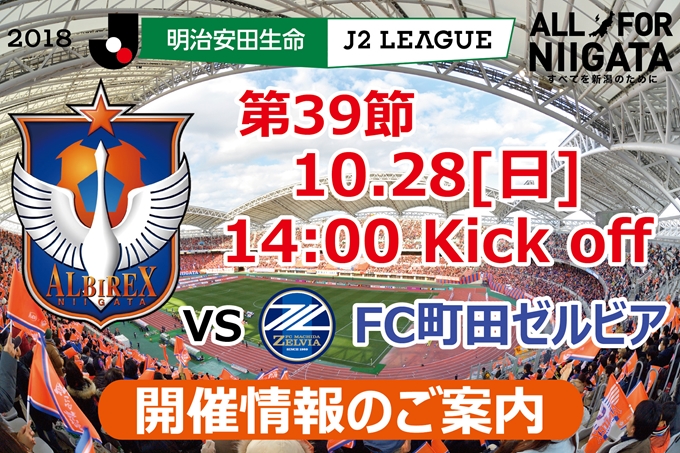 10月28日（日）FC町田ゼルビア戦開催のご案内